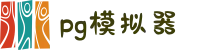 PG | PG模拟器_PG电子游戏试玩平台网站